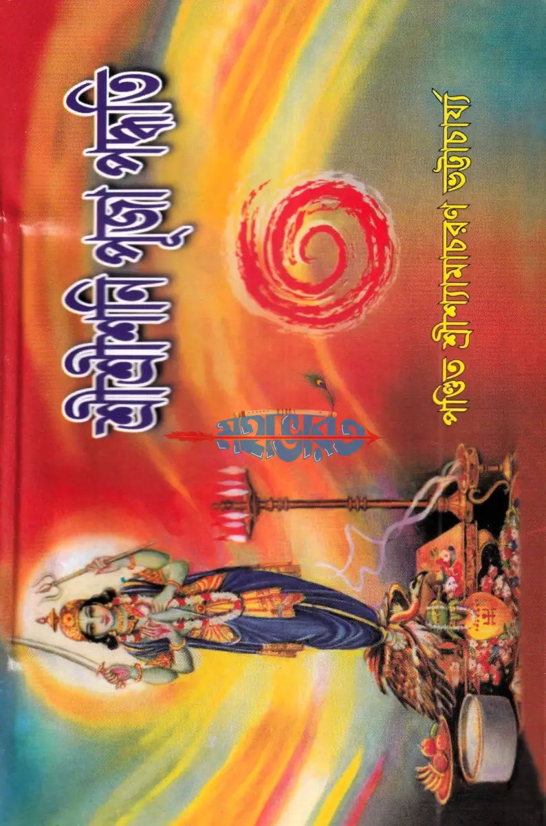 শ্রীশ্রীশনি পূজা পদ্ধতি Hindu Religious Books